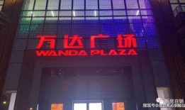 万达空铺爆料事件视频完整版,完整版揭露惊人真相